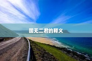 国无二君的释义