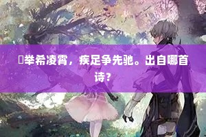翀举希凌霄，疾足争先驰。出自哪首诗？