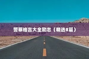 警察格言大全励志（精选8篇）