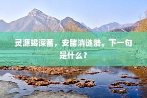 灵源竭深蓄，安睹清涟漪。下一句是什么？