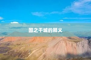 国之干城的释义