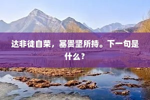 达非徒自荣，塞贵坚所持。下一句是什么？