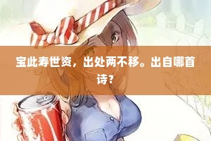 宝此寿世资，出处两不移。出自哪首诗？
