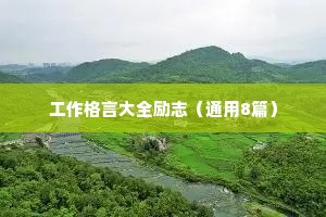 工作格言大全励志（通用8篇）