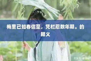 梅里已知春信至，凭栏忍数年期。的释义