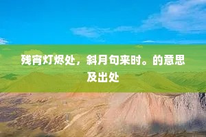 残宵灯烬处，斜月句来时。的意思及出处