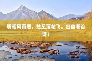 明朝风雨恶，愁见落花飞。出自哪首诗？
