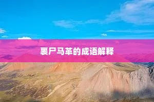 裹尸马革的成语解释