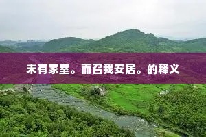 未有家室。而召我安居。的释义