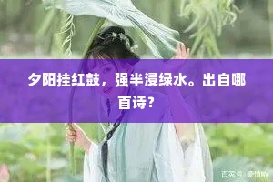 夕阳挂红鼓，强半浸绿水。出自哪首诗？