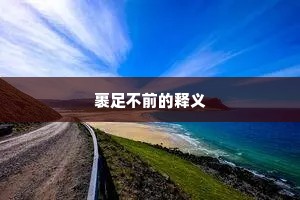 裹足不前的释义