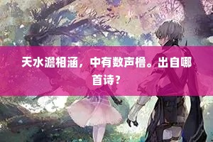 天水澹相涵，中有数声橹。出自哪首诗？