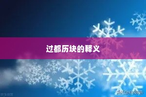 过都历块的释义
