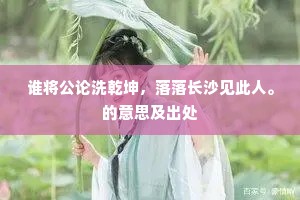 谁将公论洗乾坤，落落长沙见此人。的意思及出处