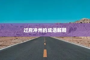 过府冲州的成语解释