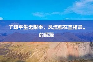 了却平生无限事，风流都在盖棺晨。的解释