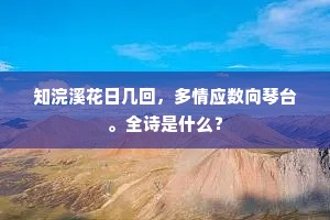 知浣溪花日几回，多情应数向琴台。全诗是什么？