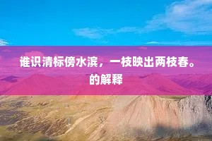 谁识清标傍水滨，一枝映出两枝春。的解释