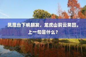 凤凰台下帆朝发，龙虎山前云莫回。上一句是什么？