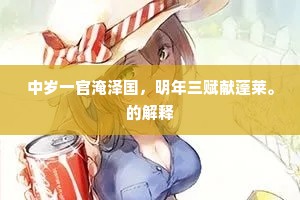 中岁一官淹泽国，明年三赋献蓬莱。的解释