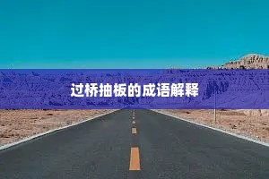 过桥抽板的成语解释