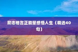 励志格言正能量感悟人生（精选40句）