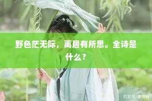 野色茫无际，离居有所思。全诗是什么？