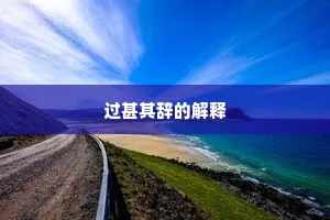 过甚其辞的解释