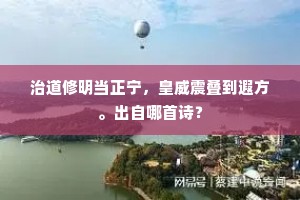 治道修明当正宁，皇威震叠到遐方。出自哪首诗？