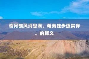 夜月晓风消息满，希夷独步道常存。的释义