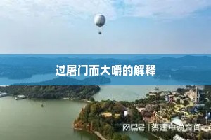 过屠门而大嚼的解释
