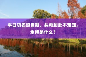 平日功名浪自期，头颅到此不难知。全诗是什么？