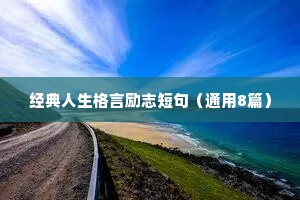 经典人生格言励志短句（通用8篇）