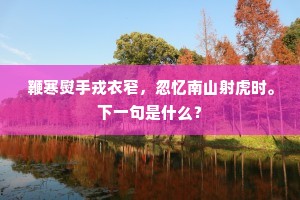 鞭寒熨手戎衣窄，忽忆南山射虎时。下一句是什么？