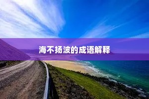 海不扬波的成语解释