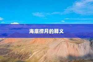海底捞月的释义