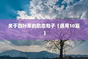 关于四叶草的励志句子（通用10篇）
