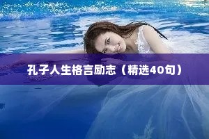 孔子人生格言励志（精选40句）