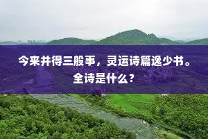 今来并得三般事，灵运诗篇逸少书。全诗是什么？
