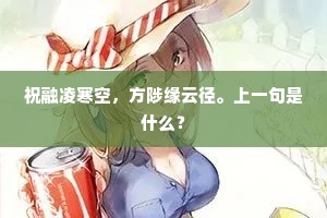祝融凌寒空，方陟缘云径。上一句是什么？