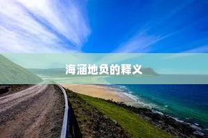 海涵地负的释义