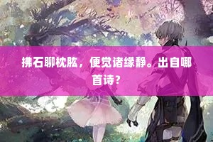拂石聊枕肱，便觉诸缘静。出自哪首诗？