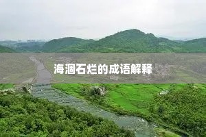 海涸石烂的成语解释