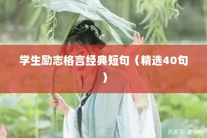 学生励志格言经典短句（精选40句）