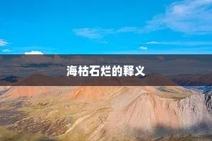海枯石烂的释义