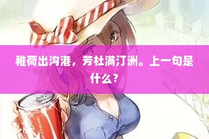 稚荷出沟港，芳杜满汀洲。上一句是什么？