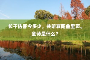 长干估客今多少，共听襄阳曲里声。全诗是什么？