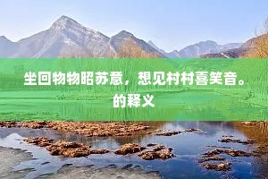 坐回物物昭苏意，想见村村喜笑音。的释义
