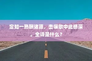 定知一熟酬诸愿，击壤歌中此感深。全诗是什么？