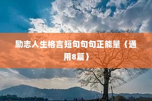 励志人生格言短句句句正能量（通用8篇）